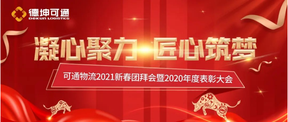 可通2021新春团拜会暨2020年度表彰大会圆满结束