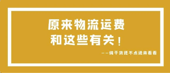 可通视角丨原来，物流运费和这些有关！