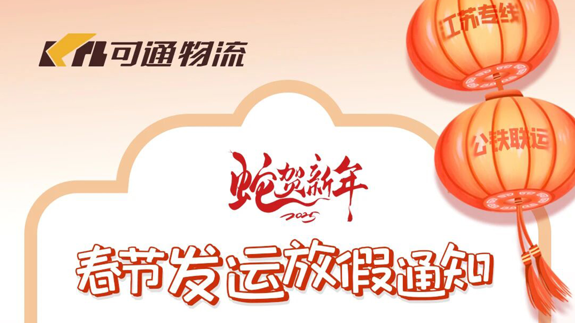 可通物流丨2025春节发运放假通知