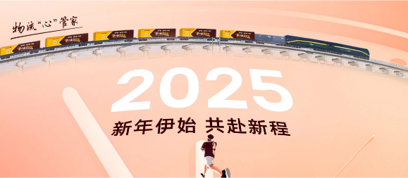 2025元旦特辑丨携手并进，共创物流新纪元